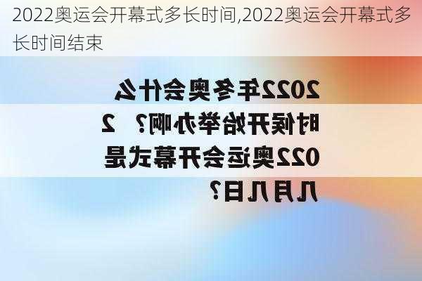 2022奥运会开幕式多长时间,2022奥运会开幕式多长时间结束
