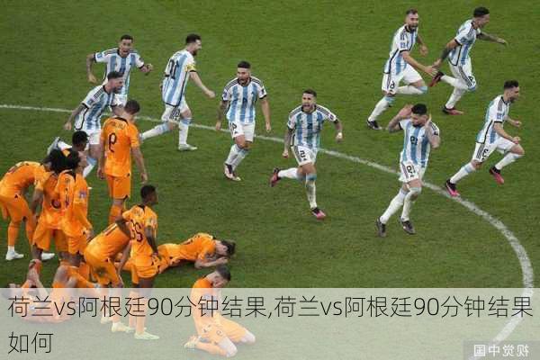 荷兰vs阿根廷90分钟结果,荷兰vs阿根廷90分钟结果如何