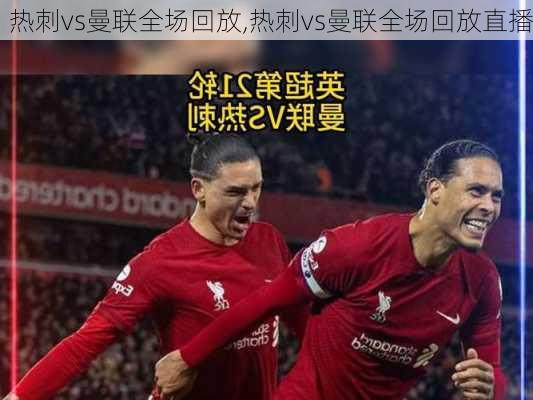 热刺vs曼联全场回放,热刺vs曼联全场回放直播