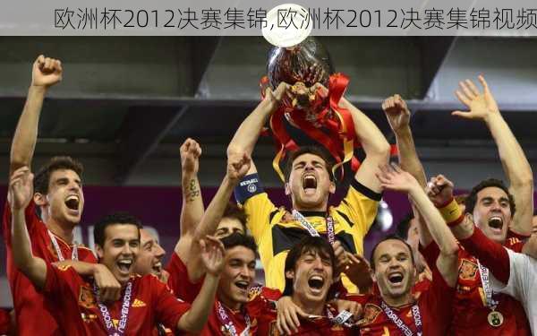 欧洲杯2012决赛集锦,欧洲杯2012决赛集锦视频