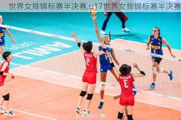 世界女排锦标赛半决赛,u17世界女排锦标赛半决赛