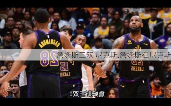 詹姆斯三双 尼克斯,詹姆斯在尼克斯