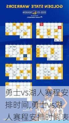 勇士vs湖人赛程安排时间,勇士vs湖人赛程安排时间表
