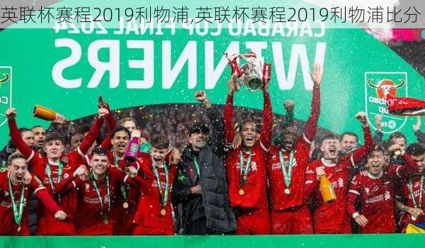 英联杯赛程2019利物浦,英联杯赛程2019利物浦比分