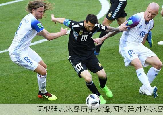 阿根廷vs冰岛历史交锋,阿根廷对阵冰岛