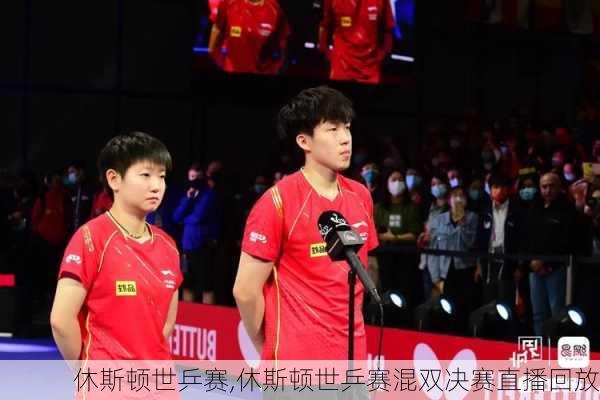 休斯顿世乒赛,休斯顿世乒赛混双决赛直播回放