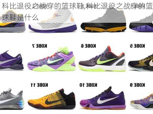 科比退役之战穿的篮球鞋,科比退役之战穿的篮球鞋是什么