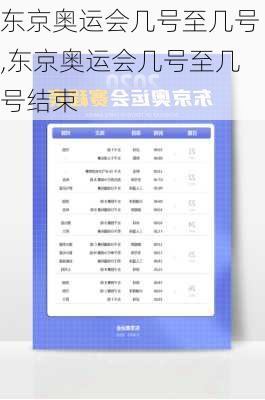 东京奥运会几号至几号,东京奥运会几号至几号结束
