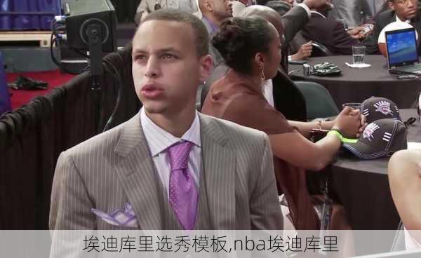 埃迪库里选秀模板,nba埃迪库里