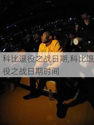 科比退役之战日期,科比退役之战日期时间