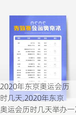 2020年东京奥运会历时几天,2020年东京奥运会历时几天举办一次