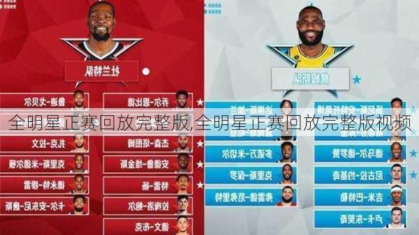 全明星正赛回放完整版,全明星正赛回放完整版视频