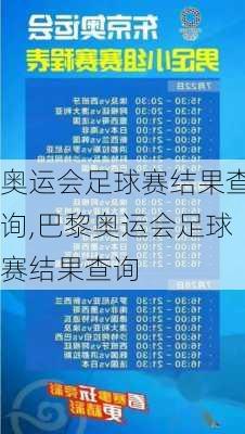 奥运会足球赛结果查询,巴黎奥运会足球赛结果查询
