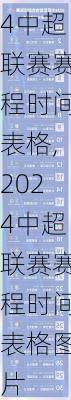 2024中超联赛赛程时间表格,2024中超联赛赛程时间表格图片