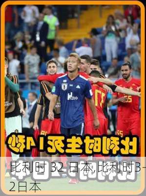 比利时 32 日本,比利时3-2日本