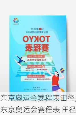 东京奥运会赛程表田径,东京奥运会赛程表 田径