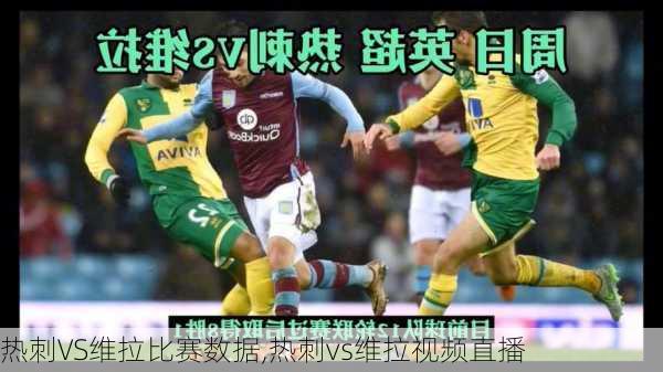 热刺VS维拉比赛数据,热刺vs维拉视频直播