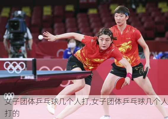 女子团体乒乓球几个人打,女子团体乒乓球几个人打的