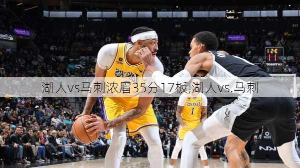 湖人vs马刺浓眉35分17板,湖人vs.马刺