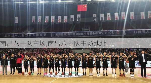 南昌八一队主场,南昌八一队主场地址