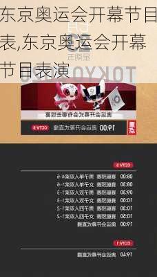 东京奥运会开幕节目表,东京奥运会开幕节目表演