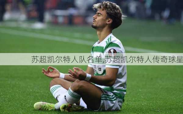 苏超凯尔特人队名单,苏超凯尔特人传奇球星