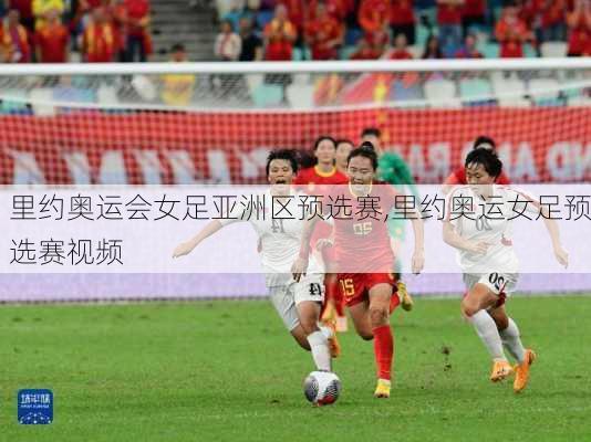 里约奥运会女足亚洲区预选赛,里约奥运女足预选赛视频