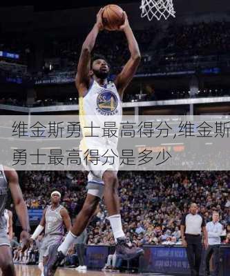 维金斯勇士最高得分,维金斯勇士最高得分是多少