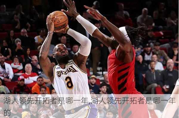 湖人领先开拓者是哪一年,湖人领先开拓者是哪一年的