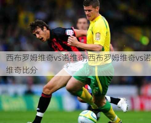 西布罗姆维奇vs诺维奇,西布罗姆维奇vs诺维奇比分