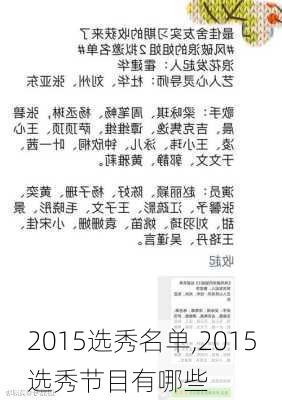 2015选秀名单,2015选秀节目有哪些