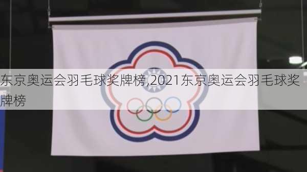 东京奥运会羽毛球奖牌榜,2021东京奥运会羽毛球奖牌榜