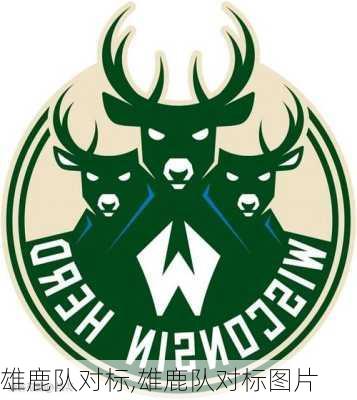 雄鹿队对标,雄鹿队对标图片