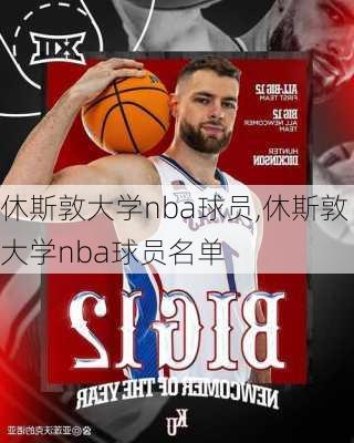 休斯敦大学nba球员,休斯敦大学nba球员名单