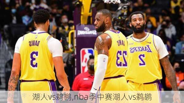湖人vs鹈鹕,nba季中赛湖人vs鹈鹕