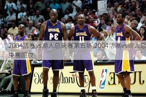 2004活塞vs湖人总决赛第五场,2004活塞vs湖人总决赛回放