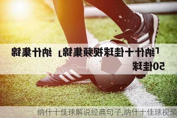 纳什十佳球解说经典句子,纳什十佳球视频