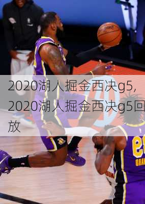 2020湖人掘金西决g5,2020湖人掘金西决g5回放