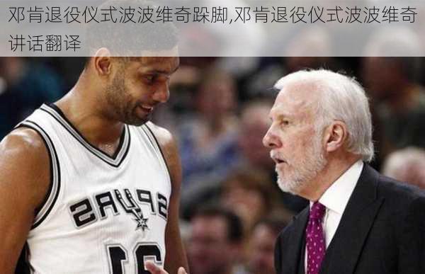 邓肯退役仪式波波维奇跺脚,邓肯退役仪式波波维奇讲话翻译