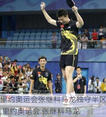 里约奥运会张继科马龙独守半区,里约奥运会 张继科马龙