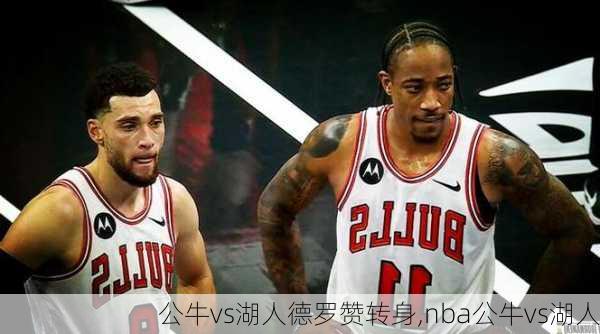 公牛vs湖人德罗赞转身,nba公牛vs湖人