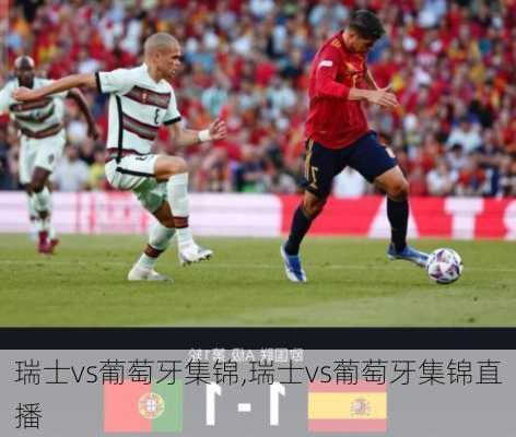 瑞士vs葡萄牙集锦,瑞士vs葡萄牙集锦直播