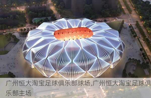广州恒大淘宝足球俱乐部球场,广州恒大淘宝足球俱乐部主场