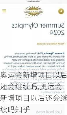 奥运会新增项目以后还会继续吗,奥运会新增项目以后还会继续吗知乎