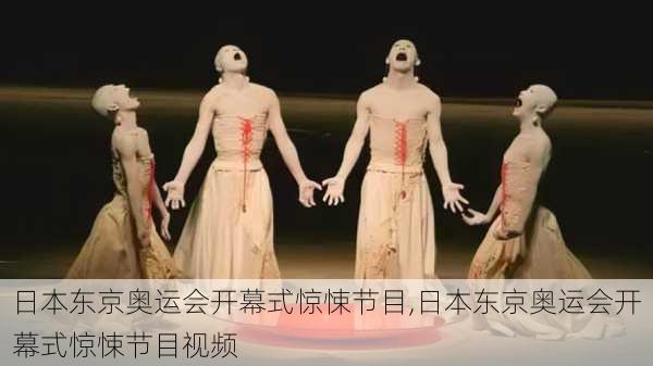 日本东京奥运会开幕式惊悚节目,日本东京奥运会开幕式惊悚节目视频