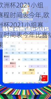 欧洲杯2021小组赛程时间表今年,欧洲杯2021小组赛程时间表今年比赛结果