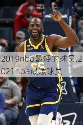 2019nba最矮的球员,2021nba最矮球员