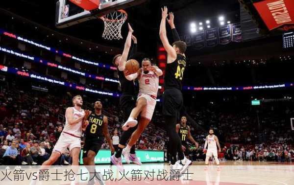 火箭vs爵士抢七大战,火箭对战爵士