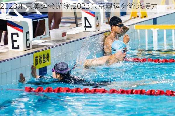 2023东京奥运会游泳,2023东京奥运会游泳接力