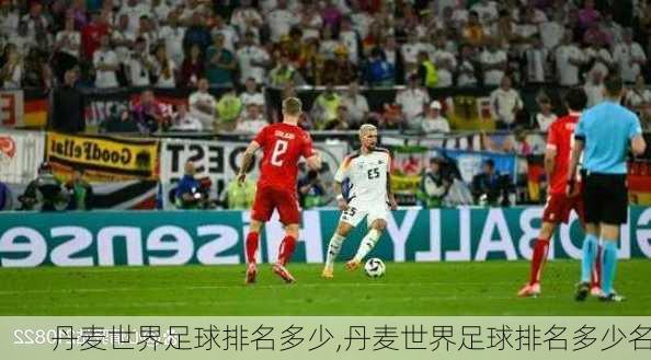 丹麦世界足球排名多少,丹麦世界足球排名多少名